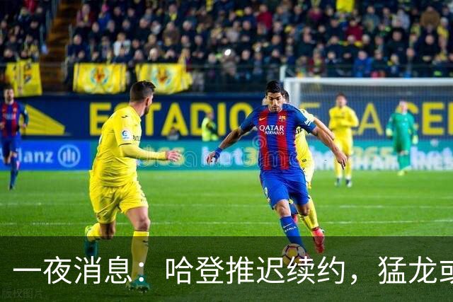 一夜消息：哈登推迟续约，猛龙或取消交易，阿杜无缘联盟门面榜