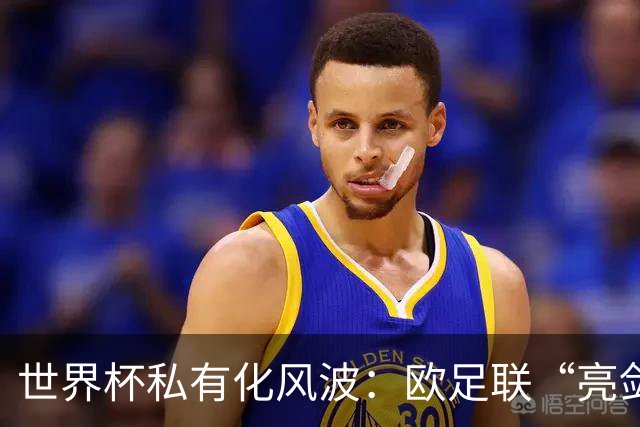 世界杯私有化风波：欧足联“亮剑”，南美足联为何静默？