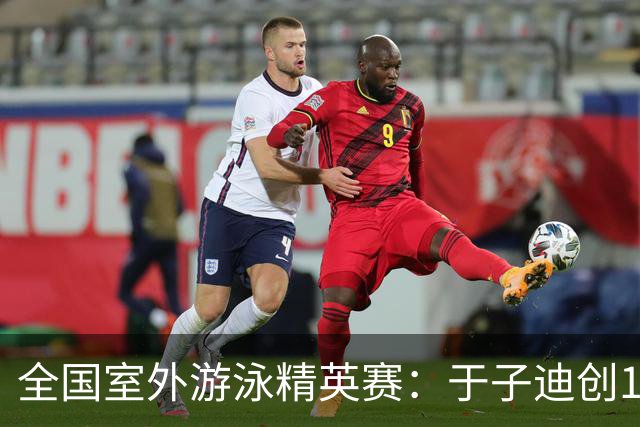 全国室外游泳精英赛：于子迪创100蝶个人最佳成绩