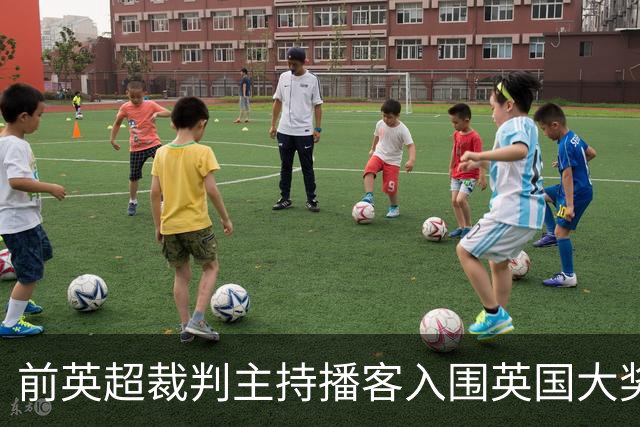 前英超裁判主持播客入围英国大奖，和加里·内维尔抢最佳体育播客
