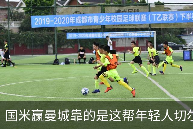 国米赢曼城靠的是这帮年轻人切尔西这笔生意，总编扎扎罗尼一直想不通