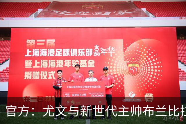 官方：尤文与新世代主帅布兰比拉续约至2028年