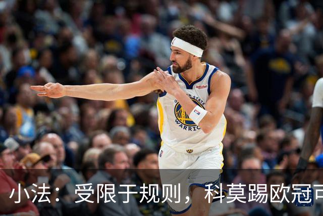 小法：受限于规则，科莫踢欧冠可能只能派出16-17人参赛