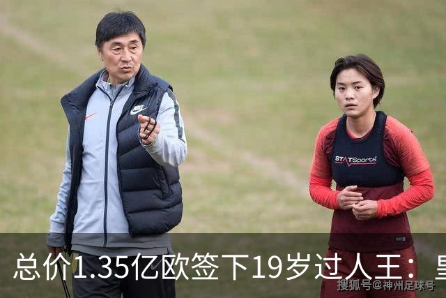 总价1.35亿欧签下19岁过人王：皇马刷新队史标王，天价转会早已换了一套算账逻辑