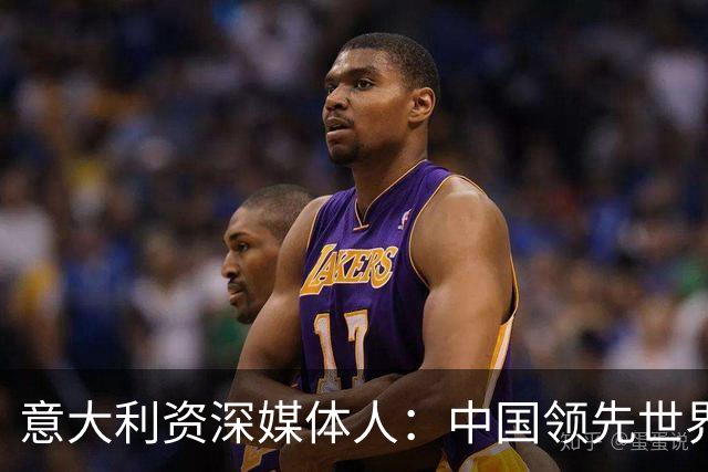 意大利资深媒体人：中国领先世界的领域有很多，足球可以先放一放