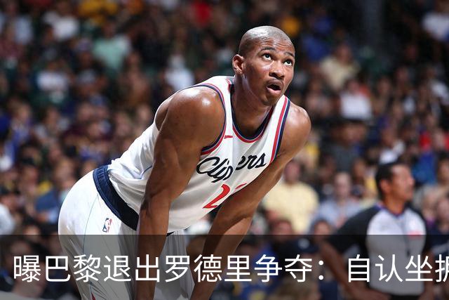 曝巴黎退出罗德里争夺：自认坐拥世界最佳中场，皇马巴萨仍在死磕