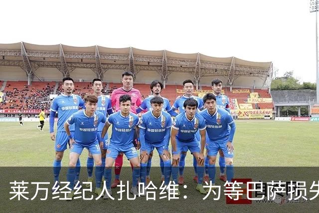 莱万经纪人扎哈维：为等巴萨损失两亿，芝加哥诚意打动他