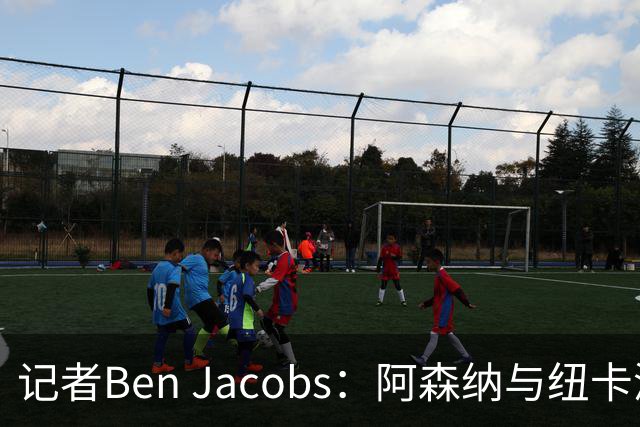 记者Ben Jacobs：阿森纳与纽卡深入谈判，吉马良斯转会费或超7500万镑