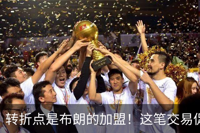 转折点是布朗的加盟！这笔交易促成了詹姆斯最终加盟76人？
