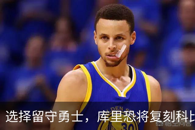 选择留守勇士，库里恐将复刻科比在湖人的晚年生涯，球队沦为鱼腩