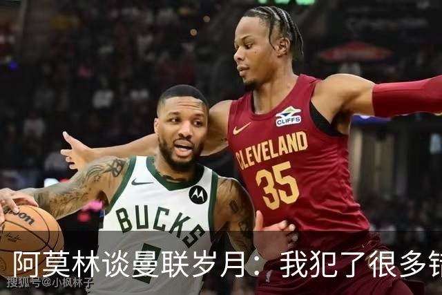 阿莫林谈曼联岁月：我犯了很多错，下课让我变成更好的教练