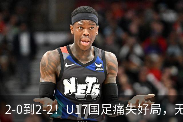 2-0到2-2！U17国足痛失好局，无缘掀翻阿森纳，赵松源独造2球