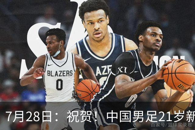 7月28日：祝贺！中国男足21岁新星毛伟杰将在7月28日正式官宣加盟英超俱乐部
