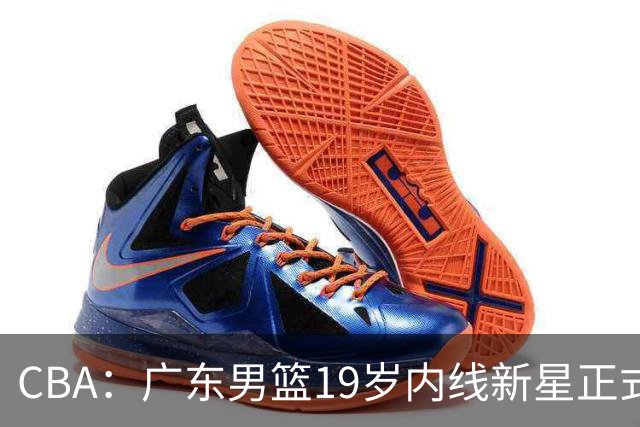 CBA：广东男篮19岁内线新星正式上位，徐杰最新活动出炉，易建联重要决定，萨姆纳确定回归