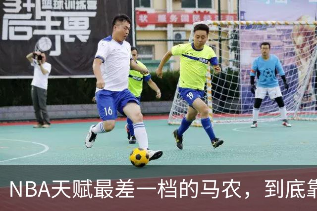 NBA天赋最差一档的马农，到底靠什么赢得湖人队双向合同？