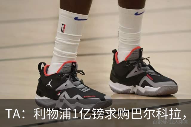 TA：利物浦1亿镑求购巴尔科拉，但难解右路短板